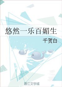 悠然一乐百媚生