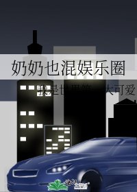 奶奶也混娱乐圈