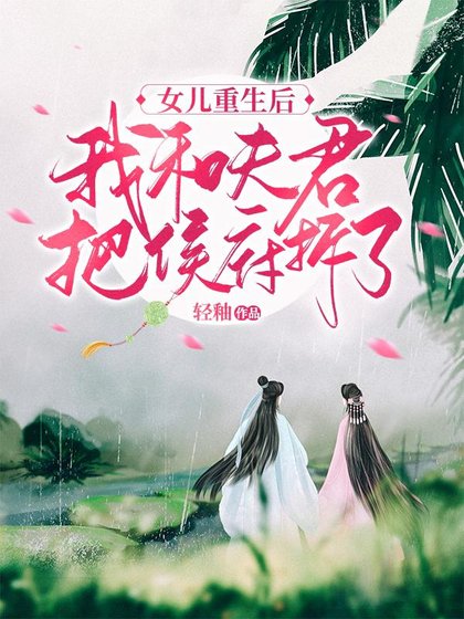女儿重生后,我和夫君把侯府拆了