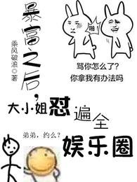 暴富之后,大小 姐怼遍了全娱乐圈