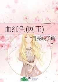 血红色(网王)