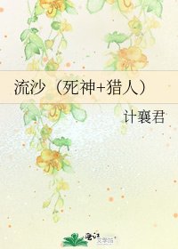 流沙(死神+猎人)