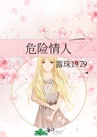 危险情人