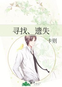 寻找、遗失