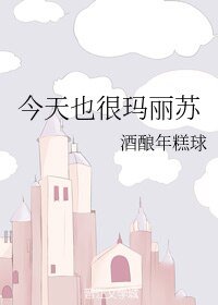 今天也很玛丽苏