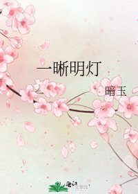 一晰明灯