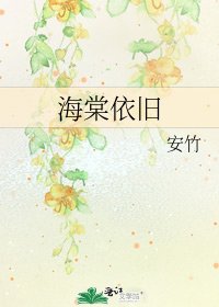 海棠依舊