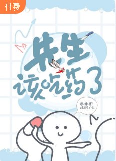 【ABO】先生,该吃药了