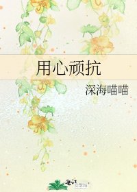 用心顽抗