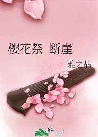 樱花祭 断崖