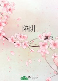 陷阱