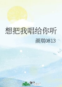 想把我唱给你听