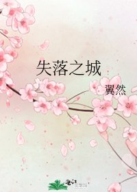 失落之城