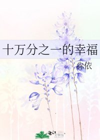 十万分之一的幸福