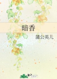暗香