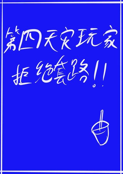 (综漫主咒回同人)第四天灾玩家拒绝套路