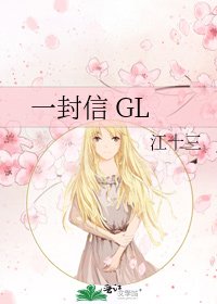 一封信 GL