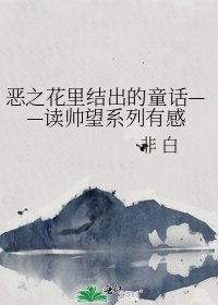 恶之花里结出的童话——读帅望系列有感