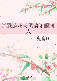 杀戮游戏天黑请闭眼同人