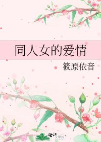 同人女的爱情
