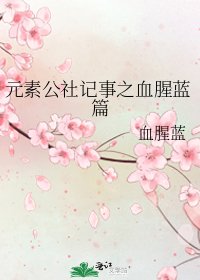 元素公社记事之血腥蓝篇