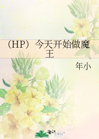 (HP)今天开始做魔王