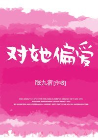 對她偏愛