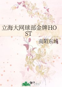 立海大网球部金牌HOST