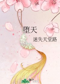 堕天
