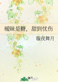 暧昧是糖,甜到忧伤