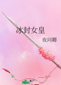 冰封女皇
