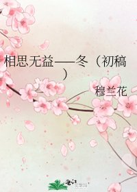 相思无益——冬(初稿)