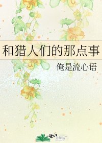 和猎人们的那点事
