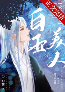 百玉美人只想安静续命