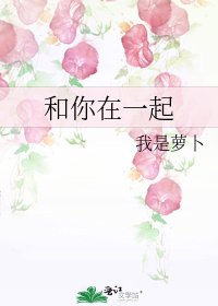 和你在一起