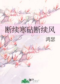 断续寒砧断续风