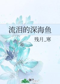 流泪的深海鱼