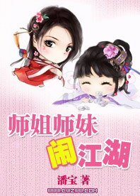 师姐师妹闹江湖