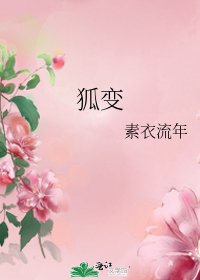 狐变
