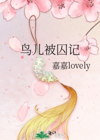 鸟儿被囚记