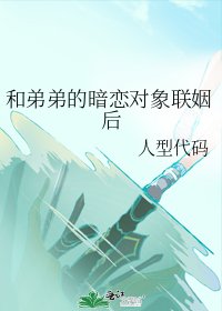 和弟弟的暗恋对象联姻后