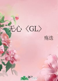 无心〈GL〉