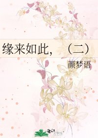 緣來如此,(二)
