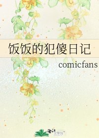 饭饭的犯傻日记