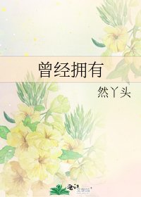 曾经拥有