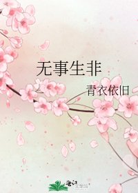 无事生非