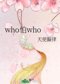 who怕who
