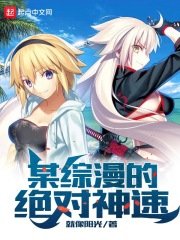 (綜漫同人)某綜漫的絕對神速