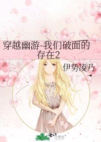 穿越幽游-我们破面的存在2