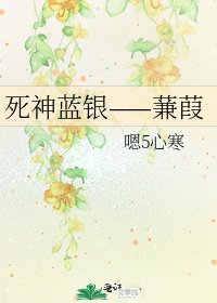 死神蓝银——蒹葭